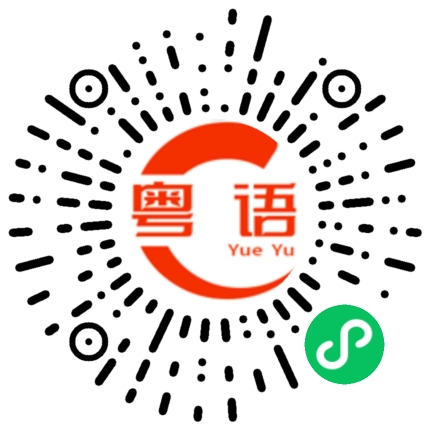 扫一扫听聪明伶俐的粤语发音
