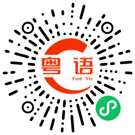扫一扫听郭的粤语发音