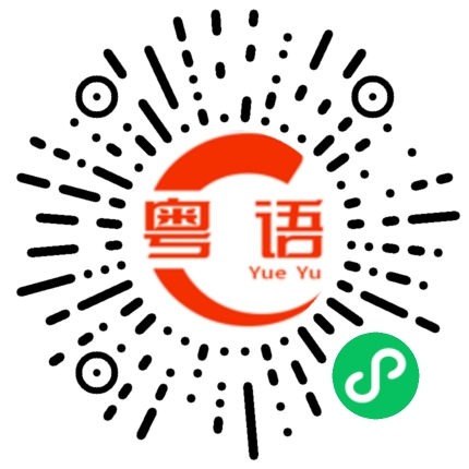 扫一扫听你这个人没有一点信用的粤语发音