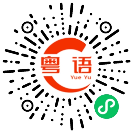 扫一扫听你去哪里啦的粤语发音