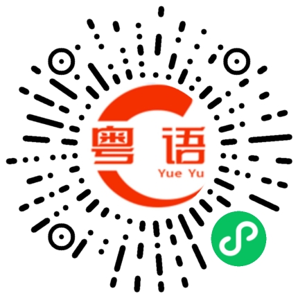 扫一扫听我要看全民叹世界的粤语发音