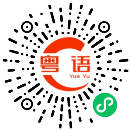 扫一扫听你关注我了的粤语发音