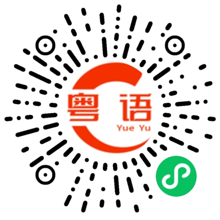 扫一扫听不要动的粤语发音