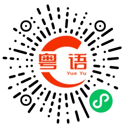 扫一扫听扑街的粤语发音