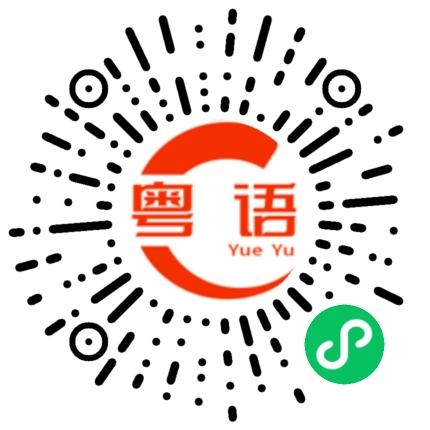 扫一扫听速的粤语发音