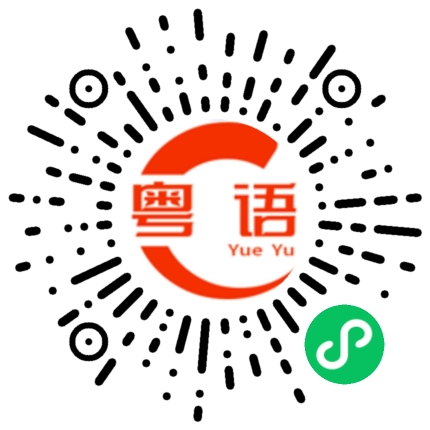 扫一扫听冚家产的粤语发音