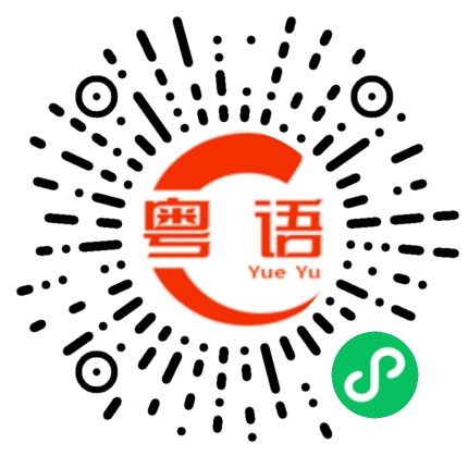 扫一扫听政策的粤语发音