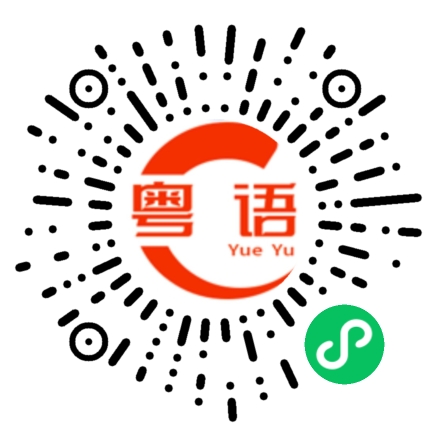 扫一扫听世界上的粤语发音