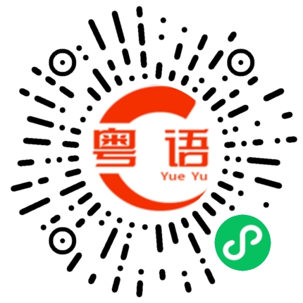 扫一扫听陆瑾南的粤语发音
