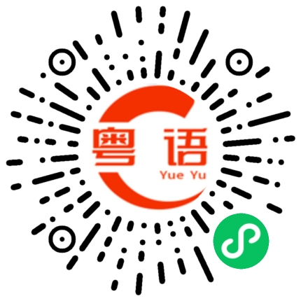 扫一扫听津贴的粤语发音