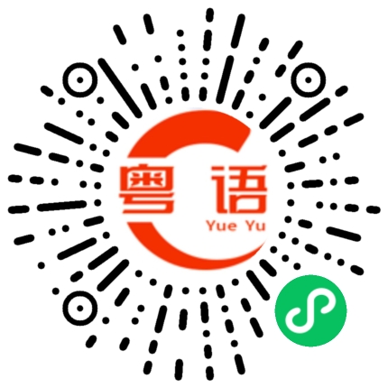 扫一扫听鲈鱼的粤语发音