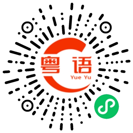 扫一扫听营业的粤语发音