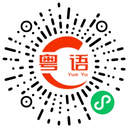扫一扫听呵呵的粤语发音