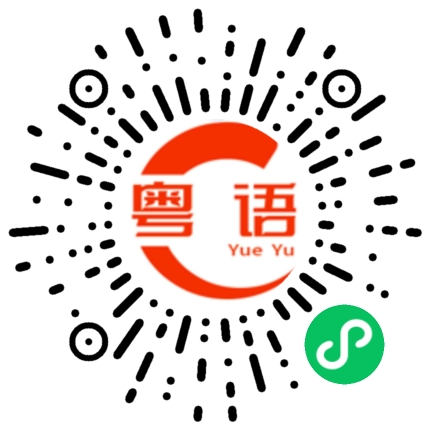 扫一扫听你讲给我听的粤语发音