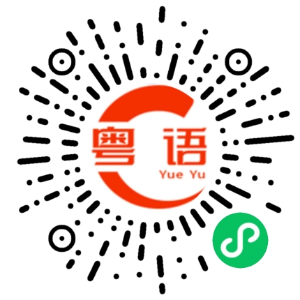 扫一扫听江觅柳的粤语发音
