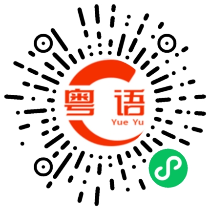 扫一扫听我好怕，你快点回来的粤语发音