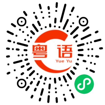 扫一扫听字的粤语发音