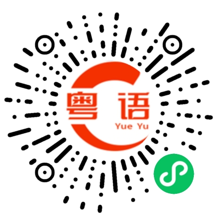 扫一扫听卢雨萱的粤语发音