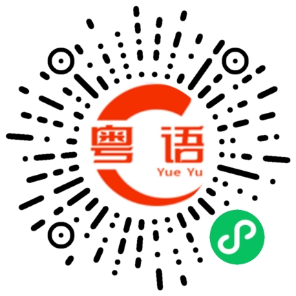 扫一扫听得到的粤语发音
