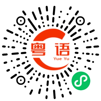 扫一扫听给他的粤语发音