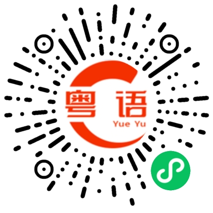 扫一扫听喺咪想玩大佢啊的粤语发音