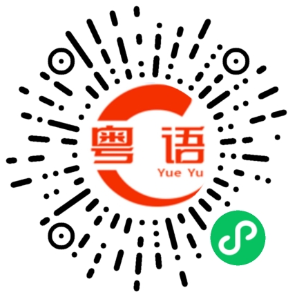 扫一扫听刚遇见你的时候 我也不知道后来会那么喜欢的粤语发音