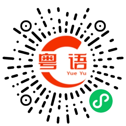 扫一扫听回家睡觉的粤语发音