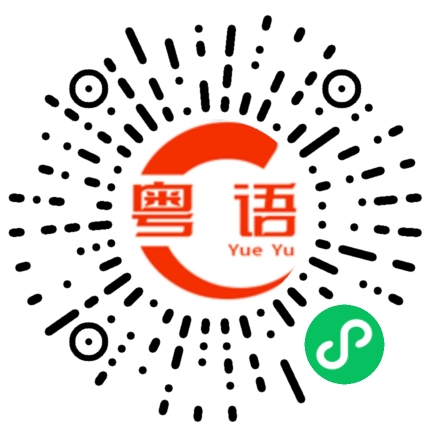 扫一扫听前辈的粤语发音