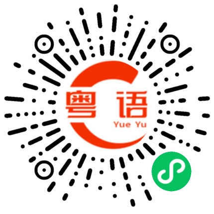 扫一扫听陈曦枂的粤语发音