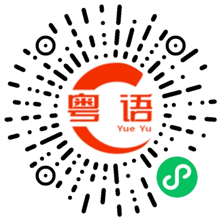 扫一扫听赖圆瑗的粤语发音