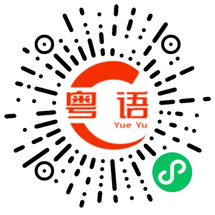 扫一扫听小猪猪的粤语发音