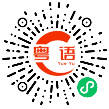 扫一扫听你知不知道我很担心你的粤语发音