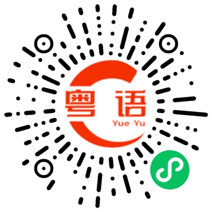 扫一扫听强迫症的粤语发音