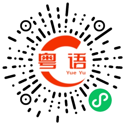 扫一扫听提醒的粤语发音