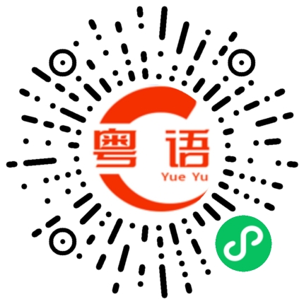 扫一扫听夜晚晚的粤语发音