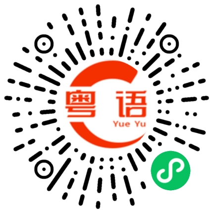 扫一扫听读书的粤语发音