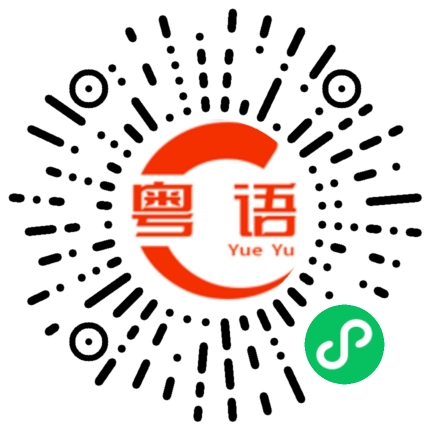 扫一扫听像猪一样的粤语发音