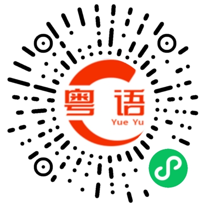 扫一扫听假如的粤语发音