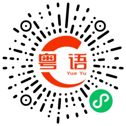 扫一扫听打烊的粤语发音