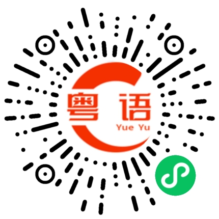 扫一扫听五点的粤语发音