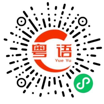 扫一扫听怎么做的粤语发音