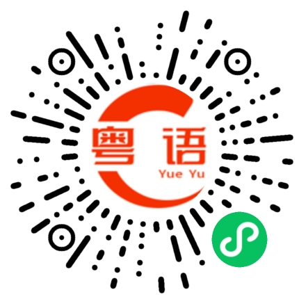 扫一扫听有点惨的粤语发音