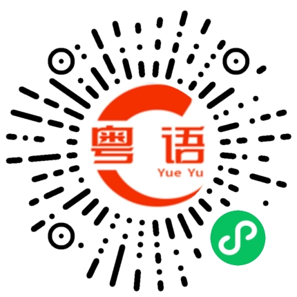 扫一扫听落叶的粤语发音