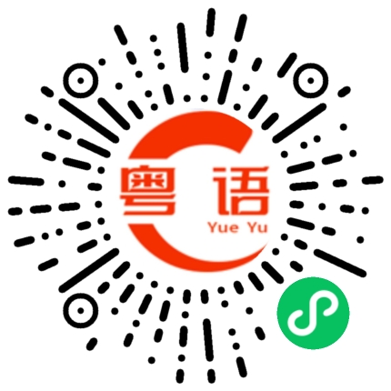 扫一扫听隐匿的粤语发音