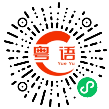 扫一扫听怎么办的粤语发音