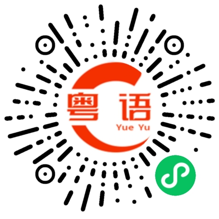 扫一扫听搞快点的粤语发音