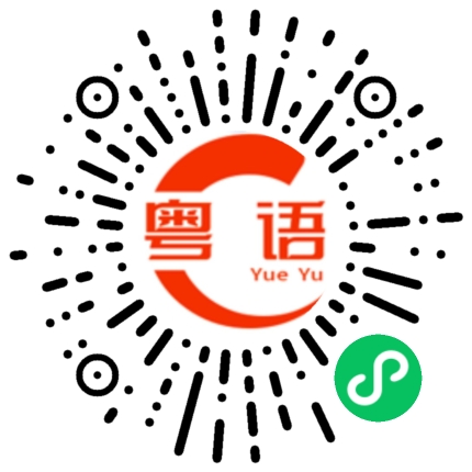 扫一扫听仙女的粤语发音
