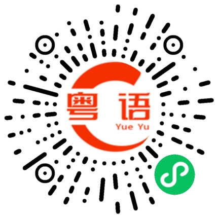 扫一扫听日子的粤语发音