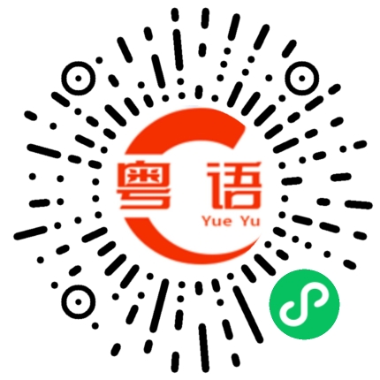 扫一扫听你要为我地以后着想的粤语发音