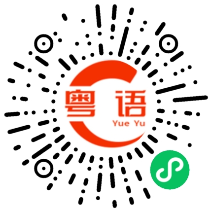 扫一扫听吃饭了吗？的粤语发音